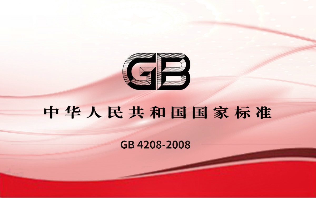 GB 4208-2008 外殼防護(hù)等級（IP代碼）